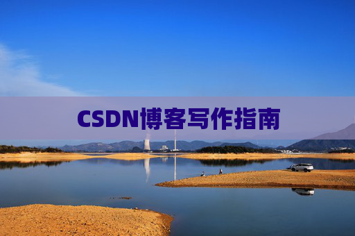 CSDN博客写作指南