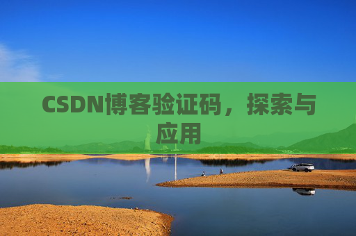 CSDN博客验证码，探索与应用