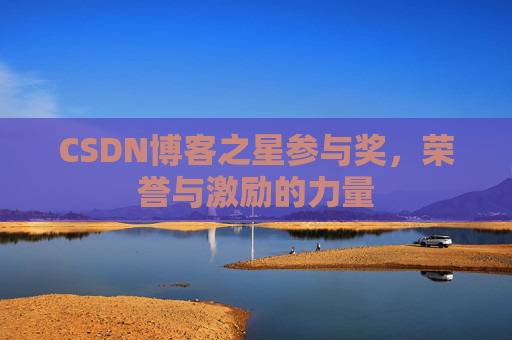 CSDN博客之星参与奖，荣誉与激励的力量