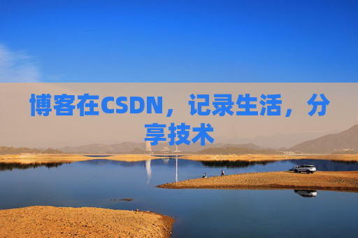 博客在CSDN，记录生活，分享技术