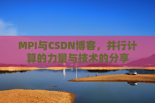 MPI与CSDN博客,并行计算的力量与技术的分享