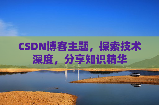 CSDN博客主题，探索技术深度，分享知识精华